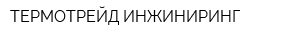ТЕРМОТРЕЙД-ИНЖИНИРИНГ