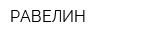 РАВЕЛИН