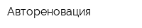 Автореновация