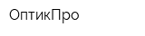 ОптикПро