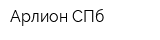Арлион-СПб