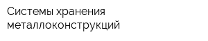 Системы хранения металлоконструкций