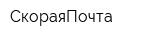 СкораяПочта