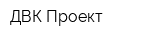 ДВК-Проект