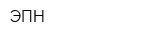 ЭПН