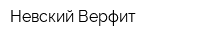 Невский Верфит