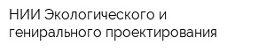 НИИ Экологического и генирального проектирования