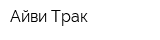 Айви-Трак