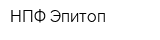 НПФ Эпитоп