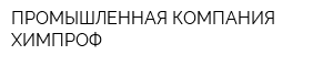 ПРОМЫШЛЕННАЯ КОМПАНИЯ ХИМПРОФ