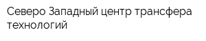 Северо-Западный центр трансфера технологий