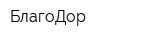 БлагоДор