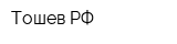 Тошев-РФ