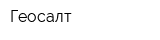 Геосалт