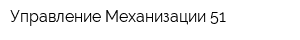 Управление Механизации 51