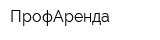 ПрофАренда