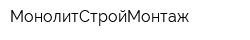 МонолитСтройМонтаж