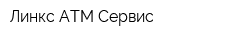 Линкс АТМ Сервис