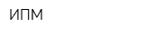 ИПМ