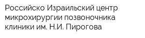 Российско-Израильский центр микрохирургии позвоночника клиники им НИ Пирогова