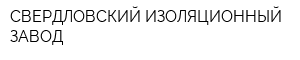 СВЕРДЛОВСКИЙ ИЗОЛЯЦИОННЫЙ ЗАВОД
