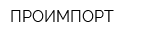 ПРОИМПОРТ