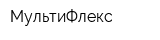 МультиФлекс