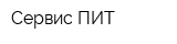 Сервис-ПИТ