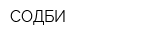 СОДБИ