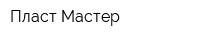 Пласт Мастер