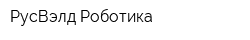 РусВэлд Роботика