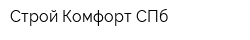 Строй Комфорт СПб
