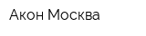 Акон-Москва