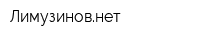 Лимузиновнет