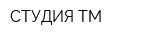 СТУДИЯ ТМ