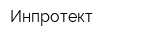 Инпротект