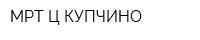 МРТ-Ц КУПЧИНО