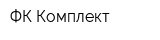 ФК-Комплект