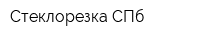 Стеклорезка-СПб