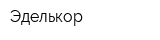 Эделькор