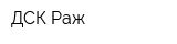 ДСК Раж