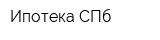Ипотека СПб