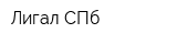 Лигал СПб