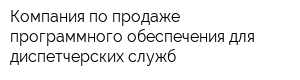 Компания по продаже программного обеспечения для диспетчерских служб