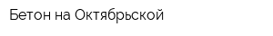 Бетон на Октябрьской