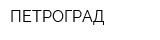 ПЕТРОГРАД
