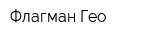 Флагман Гео