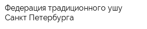 Федерация традиционного ушу Санкт-Петербурга