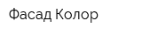 Фасад-Колор