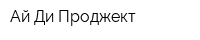 Ай Ди Проджект